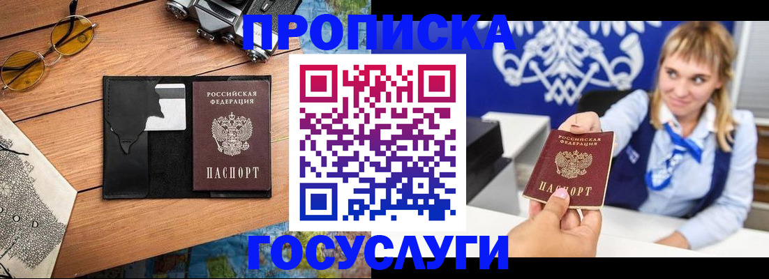 прописка штамп в Светлогорске